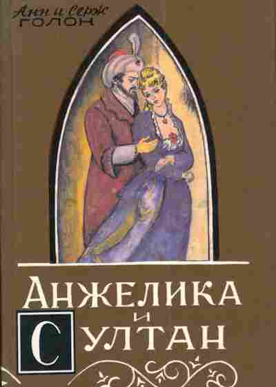 Книга А и С. Голон Анжелика и султан, 11-4721, Баград.рф
